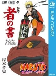 NARUTO―ナルト―[秘伝･者の書] キャラクターオフィシャルデータBOOK_thumbnail