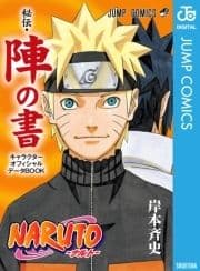 NARUTO―ナルト―[秘伝･陣の書] キャラクターオフィシャルデータBOOK_thumbnail