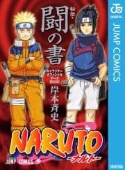 NARUTO―ナルト―[秘伝･闘の書] キャラクターオフィシャルデータBOOK_thumbnail