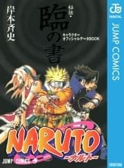 NARUTO―ナルト―[秘伝･臨の書] キャラクターオフィシャルデータBOOK_thumbnail