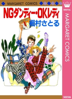 NGダンディー･OKレディ