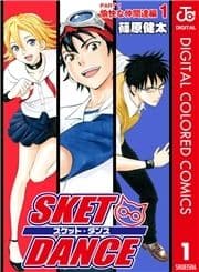 SKET DANCE カラー版 愉快な仲間達編_thumbnail