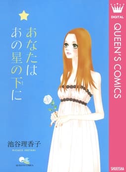 あなたは あの星の下に_thumbnail