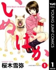 いぬばか_thumbnail