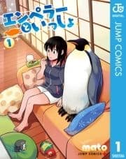 エンペラーといっしょ_thumbnail