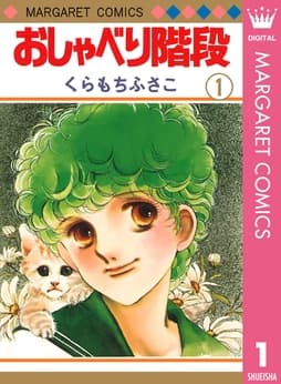 おしゃべり階段