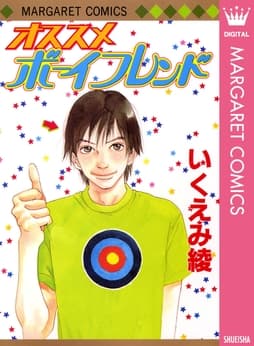 オススメボーイフレンド