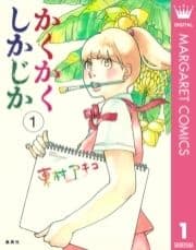 かくかくしかじか_thumbnail