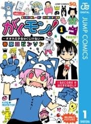 がくモン! ～オオカミ少女はくじけない～