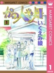 かの人や月