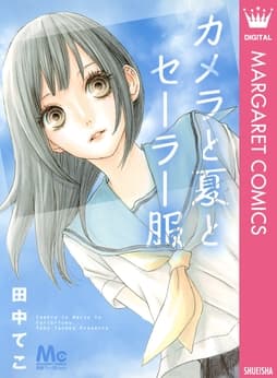 カメラと夏とセーラー服_thumbnail