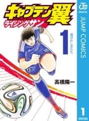 キャプテン翼 ライジングサン_thumbnail