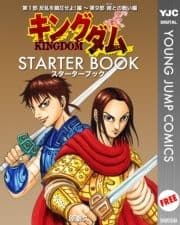 キングダム STARTER BOOK_thumbnail