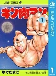 キン肉マン_thumbnail