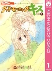 グッドモーニング･キス_thumbnail