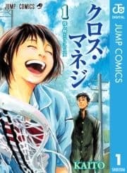 クロス･マネジ