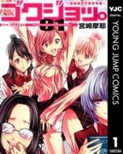 ゴクジョッ｡ ～極楽院女子高寮物語～