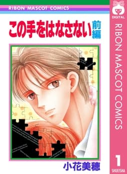 この手をはなさない