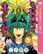 この世界で生きにくい君へ