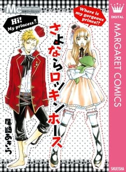 さよならロッキンホース_thumbnail