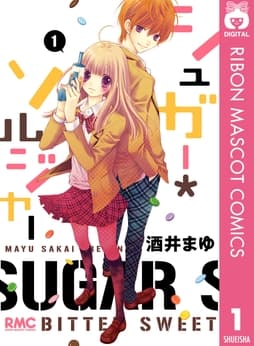 シュガー*ソルジャー
