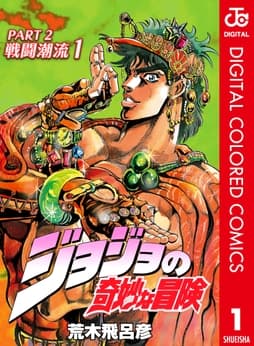 ジョジョの奇妙な冒険 第2部 カラー版