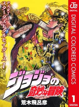 ジョジョの奇妙な冒険 第3部 カラー版