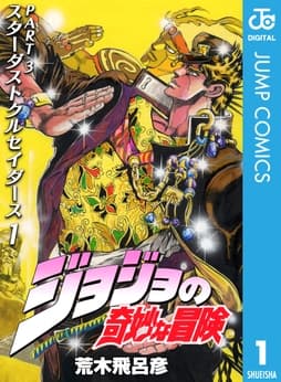 ジョジョの奇妙な冒険 第3部 モノクロ版