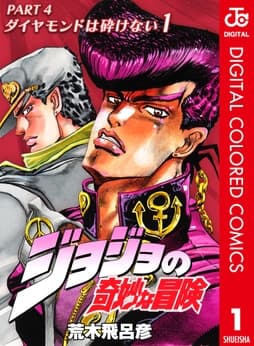 ジョジョの奇妙な冒険 第4部 カラー版
