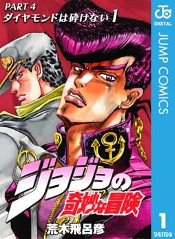 ジョジョの奇妙な冒険 第4部 モノクロ版_thumbnail