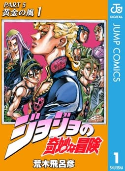 ジョジョの奇妙な冒険 第5部 モノクロ版_thumbnail