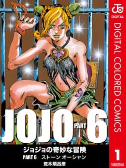 ジョジョの奇妙な冒険 第6部 カラー版