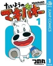 たいようのマキバオー_thumbnail