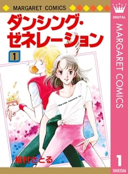 ダンシング･ゼネレーション