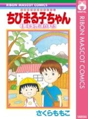 ちびまる子ちゃん キミを忘れないよ_thumbnail