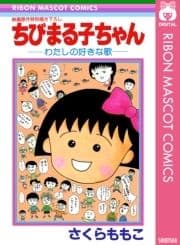 ちびまる子ちゃん―わたしの好きな歌―