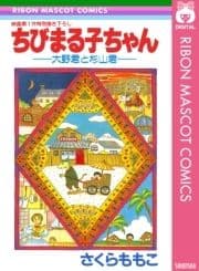 ちびまる子ちゃん―大野君と杉山君―