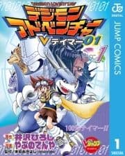 デジモンアドベンチャーVテイマー01_thumbnail
