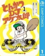 とんかつDJアゲ太郎