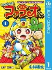 なんて古っ代!ファラオくん