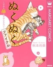 ぬくぬくファイナル～だから猫はやめられない～