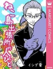 ねこ島出張所の人びと_thumbnail