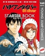 ハチワンダイバー STARTER BOOK_thumbnail