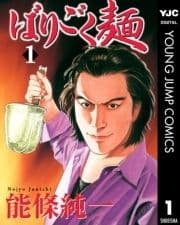 ばりごく麺_thumbnail