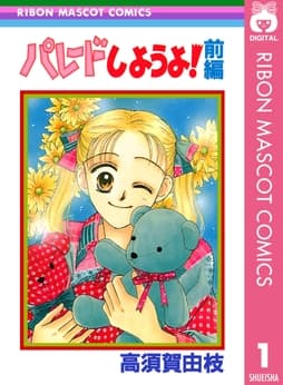 パレードしようよ!_thumbnail