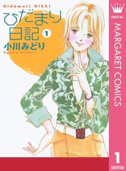 ひだまり日記