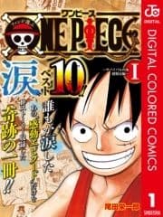 ファンが選ぶONE PIECE"涙"ベスト10!! ～サバイバルの海 超新星編～ カラー版_thumbnail