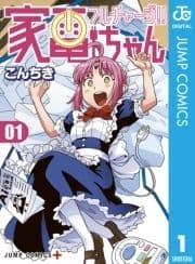 フルチャージ!! 家電ちゃん_thumbnail