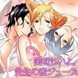 美味しいよ、先生の蜜ジュース_thumbnail