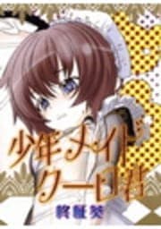 少年メイドクーロ君